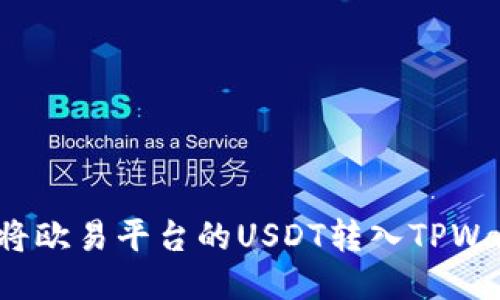 如何将欧易平台的USDT转入TPWallet？