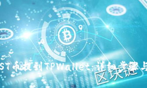 如何将IOST币提到TPWallet：详细步骤与注意事项