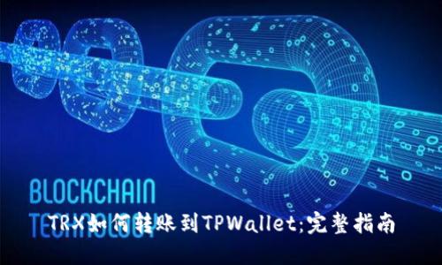 TRX如何转账到TPWallet：完整指南