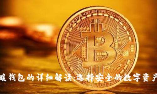 冷钱包与暖钱包的详细解读：选择安全的数字资产存储方案