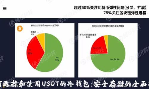 
如何选择和使用USDT的冷钱包：安全存储的全面指南