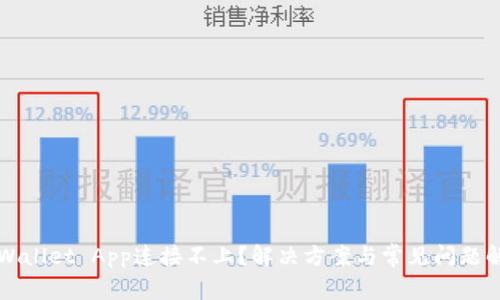 TPWallet App连接不上？解决方案与常见问题解析