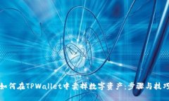 如何在TPWallet中卖掉数字资