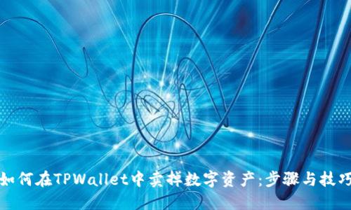 如何在TPWallet中卖掉数字资产：步骤与技巧