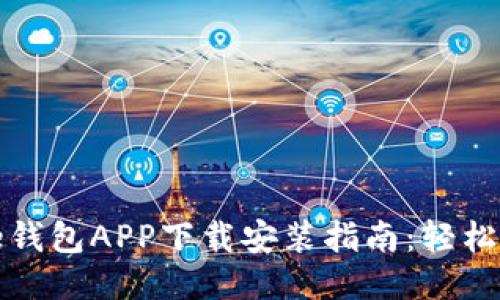 2023年最佳e钱包APP下载安装指南：轻松应对移动支付