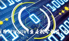 如何利用TPWallet查看挖矿收