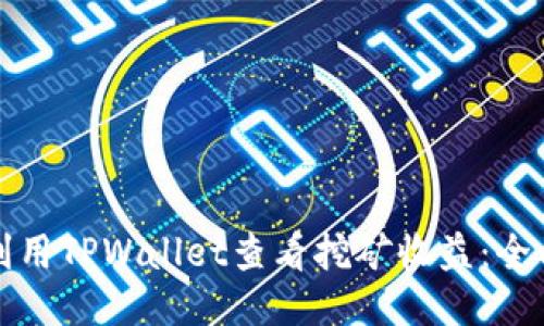 如何利用TPWallet查看挖矿收益：全面指南