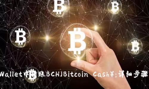 如何在TP Wallet中转账BCH（Bitcoin Cash）：详细步骤与注意事项