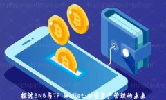 探讨BNB与TP Wallet：加密资