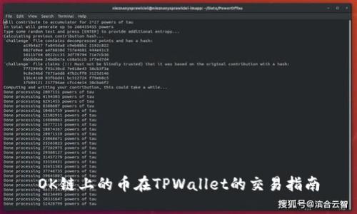 OK链上的币在TPWallet的交易指南