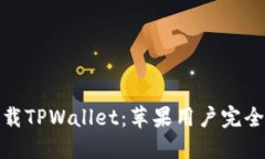 : 下载TPWallet：苹果用户完