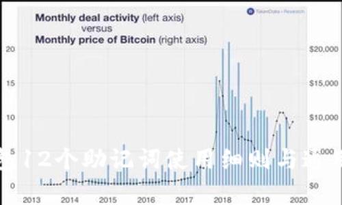 库神钱包12个助记词使用细则与通用性分析