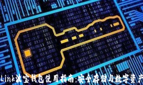 
TronLink波宝钱包使用指南：安全存储与数字资产管理