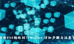 如何将EOS转账到TPWallet：详