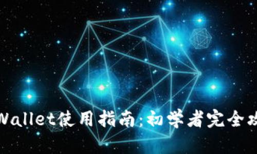 TPWallet使用指南：初学者完全攻略