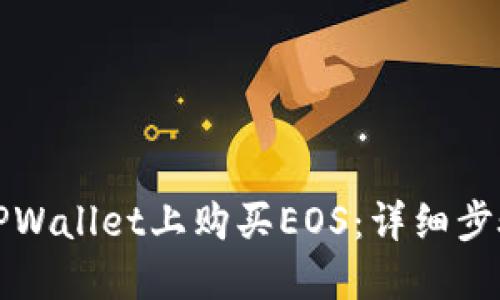 如何在TPWallet上购买EOS：详细步骤与指南