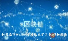 如何在TPWallet中有效充矿工