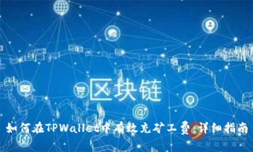 如何在TPWallet中有效充矿工费：详细指南