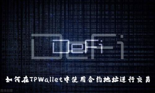 如何在TPWallet中使用合约地址进行交易