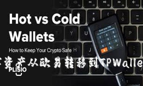 如何将数字资产从欧易转移到TPWallet：完整指南