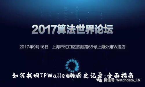 如何找回TPWallet的历史记录：全面指南