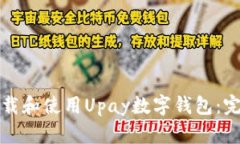 如何下载和使用Upay数字钱