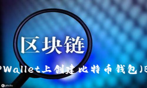 如何在TPWallet上创建比特币钱包（BTC钱包）