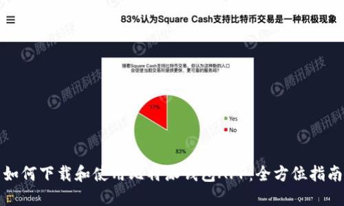 如何下载和使用比特派钱包APP：全方位指南