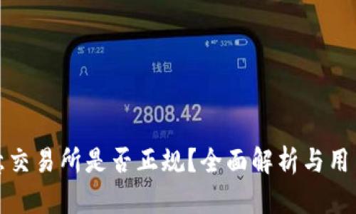 : 欧意交易所是否正规？全面解析与用户指南