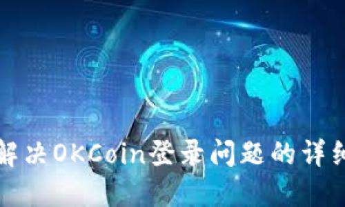 如何解决OKCoin登录问题的详细指南