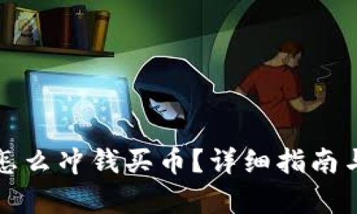 tpwallet怎么冲钱买币？详细指南与实用技巧