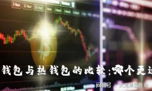 数字冷钱包与热钱包的比较：哪个更适合你？