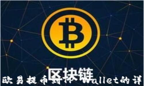 
如何将欧易提币到TP Wallet的详细步骤