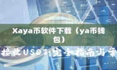 冷钱包如何接收USDT：完全