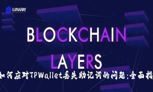  如何应对TPWallet丢失助记词的问题：全面指南