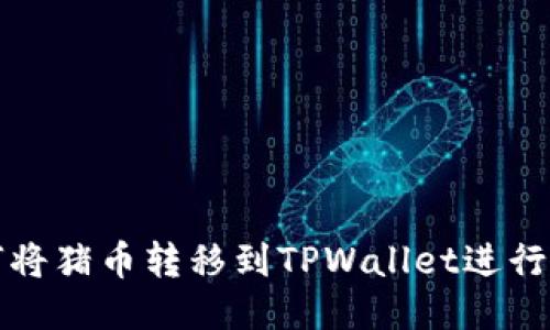 如何将猪币转移到TPWallet进行分红