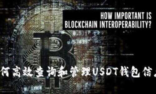 如何高效查询和管理USDT钱包信息？