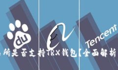 TP交易所是否支持TRX钱包？