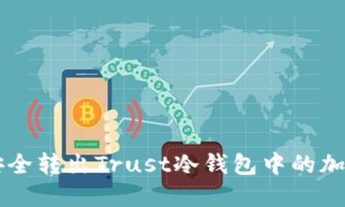 如何安全转出Trust冷钱包中的加密货币