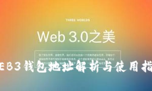 WEB3钱包地址解析与使用指南