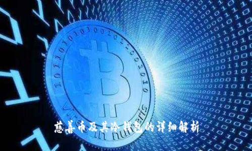 慈善币及其冷钱包的详细解析