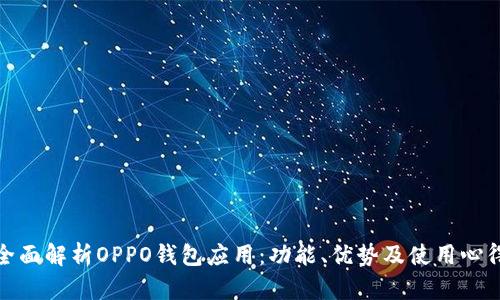 全面解析OPPO钱包应用：功能、优势及使用心得