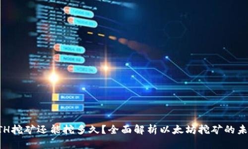 ETH挖矿还能挖多久？全面解析以太坊挖矿的未来