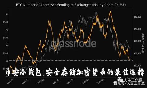 币安冷钱包：安全存储加密货币的最佳选择
