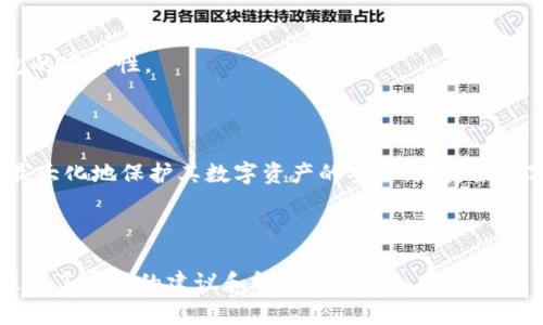 baioti如何使用三星S10冷钱包安全存储数字资产/baioti
三星S10, 冷钱包, 数字货币, 安全存储/guanjianci

## 内容主体大纲

1. **引言**
   - 数字资产的兴起与重要性
   - 三星S10作为冷钱包的潜力

2. **什么是冷钱包？**
   - 定义与工作原理
   - 冷钱包与热钱包的区别

3. **三星S10的特点**
   - 设备规格与性能
   - 安全功能概述（如指纹识别、面部解锁等）

4. **三星S10如何设置为冷钱包**
   - 下载和安装数字货币钱包应用
   - 钱包的创建与备份
   - 冷钱包操作步骤

5. **在三星S10上管理数字资产**
   - 如何将资产转入冷钱包
   - 资产的安全管理与交易

6. **三星S10冷钱包的优缺点**
   - 优点分析
   - 缺点与风险提示

7. **如何提高冷钱包的安全性**
   - 物理安全措施
   - 软件安全配置

8. **用户常见问题解答**
   - 冷钱包能否完全抵御网络攻击？
   - 如果手机丢失，冷钱包的资产如何找回？
   - 如何选择安全的钱包应用？
   - 使用冷钱包的主要注意事项是什么？
   - 数字资产是否应该长期存放在冷钱包中？
   - 如何定期检查冷钱包的安全性？

9. **结论**
   - 三星S10作为冷钱包的总体评价
   - 未来数字资产存储的趋势

---

### 1. 引言

随着数字资产和加密货币的普及，越来越多的人开始探索如何有效、安全地存储这些数字财富。在众多的存储方式中，冷钱包成为了一个重要且可靠的选择。冷钱包的安全性和隐私保护能力使其在数字资产管理中扮演了至关重要的角色。

三星S10是一款技术先进的智能手机，凭借其强大的性能和多样的安全功能，逐渐被用户视为一种潜在的冷钱包解决方案。本文将全面分析如何将三星S10配置为冷钱包，为用户提供安全存储数字资产的方式。

### 2. 什么是冷钱包？

定义与工作原理
冷钱包是一种离线存储数字货币的设备或软件工具。它与互联网不直接连接，因而不易受到网络攻击的威胁。用户可以通过生成密钥和钱包地址进行交易，但由于其不常在线，极大地降低了被盗的风险。

冷钱包与热钱包的区别
热钱包是指在线或连接互联网的数字货币存储工具，虽然使用便利，但容易受到网络黑客的攻击。而冷钱包由于其离线特性，更加安全，但在使用时可能不如热钱包方便。这种安全与便捷的权衡是每个数字货币用户都需要考虑的重要因素。

### 3. 三星S10的特点

设备规格与性能
三星S10配备了高性能的处理器和充足的内存，使其能够支持各种应用程序的流畅运行。其屏幕显示效果精美，操作体验优良，是数字资产管理的理想选择。

安全功能概述
三星S10拥有多种安全性设计，例如指纹识别、面部解锁和安全芯片等。这些安全功能为用户提供了多重保护，有效地防止未授权访问。

### 4. 三星S10如何设置为冷钱包

下载和安装数字货币钱包应用
用户需要首先在三星S10上下载支持冷钱包功能的数字货币钱包应用。推荐使用知名且安全的钱包应用，以确保用户资产的安全性。

钱包的创建与备份
应用安装完成后，用户需要创建一个新的钱包，并按照提示配置相应的安全设置，如备份助记词。助记词是恢复钱包的关键，必须妥善保管。

冷钱包操作步骤
在完成设置后，用户可以开始将数字资产转入冷钱包。操作通常涉及选择“接收”功能并获取钱包地址，随后从热钱包转入一定数量的数字资产以进行安全存储。

### 5. 在三星S10上管理数字资产

如何将资产转入冷钱包
用户需要通过其热钱包找到转账选项，输入三星S10冷钱包所生成的地址，确认后便可将_assets_转移至冷钱包进行保管。

资产的安全管理与交易
在冷钱包中，资产的安全管理尤为重要。用户应定期检查钱包的安全状况，并在进行交易时，保持冷钱包的离线状态，以防止潜在的网络风险。

### 6. 三星S10冷钱包的优缺点

优点分析
三星S10冷钱包的最大优势在于其安全性高，用户可以通过各种指纹和面部识别技术保护钱包。此外，具有很高的便携性，减少了携带实体冷钱包的麻烦。

缺点与风险提示
然而，使用三星S10作为冷钱包也有一些潜在的缺点。例如，如果手机丢失，恢复资产的难度会相对提高，且部分用户可能对手机本身的安全性有疑虑。

### 7. 如何提高冷钱包的安全性

物理安全措施
用户在使用手机作为冷钱包时，应采取一定的物理安全措施，例如使用密码保护、屏幕保护，以及针对手机丢失做出相应的预警和准备。

软件安全配置
确保三星S10上的操作系统和钱包应用都是最新的，以避免潜在的安全漏洞。此外，避免在不安全的环境下访问数字钱包。

### 8. 用户常见问题解答

冷钱包能否完全抵御网络攻击？
虽然冷钱包的离线特性极大降低了网络攻击的风险，但如果设备本身被盗或丢失，资产仍有可能面临风险。因此，用户需谨慎管理钱包的安全和备份。

如果手机丢失，冷钱包的资产如何找回？
用户在创建钱包时，通常会获得助记词或恢复密钥，保留好这些信息就能在设备丢失后恢复钱包。因此，保护好助记词是确保资产安全的重中之重。

如何选择安全的钱包应用？
用户在选择钱包应用时，应优先考虑市面上知名度高且用户评价良好的应用。同时检查应用的安全功能，包括是否提供多重签名和备份功能。

使用冷钱包的主要注意事项是什么？
在使用冷钱包时，用户应定期更新应用和系统，避免在不安全的网络环境下操作。同时要妥善保存助记词，以免意外丢失影响资产安全。

数字资产是否应该长期存放在冷钱包中？
长时间存放数字资产在冷钱包中是安全的，但用户应根据市场变化和个人需求定期审视资产配置，及时调整投资策略以应对变化。

如何定期检查冷钱包的安全性？
用户可以通过定期检查钱包的更新情况、账户的活动记录、助记词的安全位置等方式来确保冷钱包的安全性。

### 9. 结论

经过以上分析，三星S10作为冷钱包的设定是相对安全有效的。用户需了解相关操作与管理方式，最大化地保护其数字资产的安全。在未来数字资产存储的趋势中，通过提升安全意识和管理能力，确保资产能够安全增值。

---

这样的大纲和相关内容提供了深入的信息，有助于用户理解如何使用三星S10作为冷钱包，同时提供了实用的建议和解决方案。