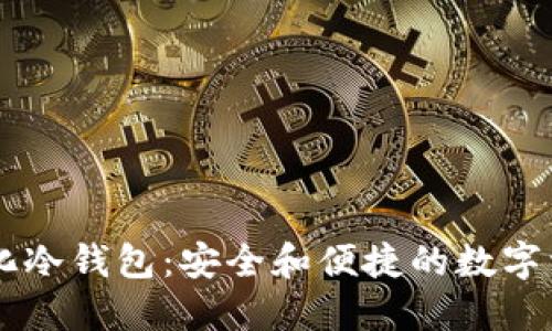 交易所全自动化冷钱包：安全和便捷的数字资产管理新标准