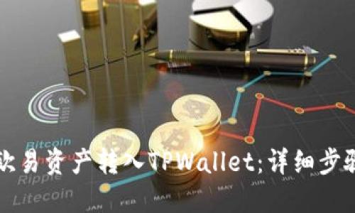 如何将欧易资产转入TPWallet：详细步骤和指南