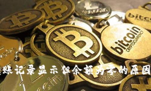 TPWallet转账记录显示但余额为零的原因及解决方案