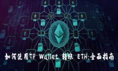 如何使用TP Wallet 转账 ET