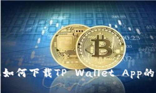 苹果手机如何下载TP Wallet App的详细步骤